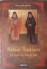 Παϊσιος - Πορφύριος: οι άγιοι της εποχής μας