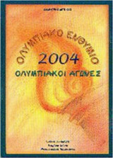 Ολυμπιακό ενθύμιο 2004-Ολυμπιακοί Αγώνες