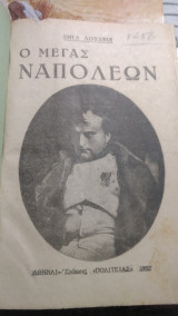 Ο μέγας Ναπολέων