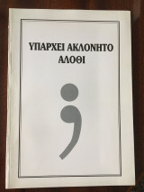 Υπάρχει ακλόνητο άλλοθι