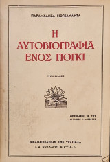 Η αυτοβιογραφία ενός Γιόγκι