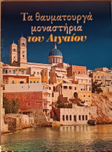 Τα θαυματουργά μοναστήρια του Αιγαίου
