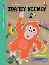 Μαθαίνω να προστατεύω τα ζώα του κόσμου: Η Γη είναι το σπίτι μας
