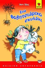 Ένα φοβητσιάρικο σκυλάκι