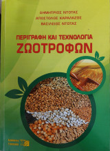 Περιγραφή και τεχνολογία ζωοτροφών