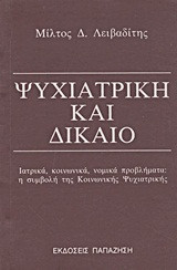 Ψυχιατρική και δίκαιο