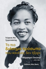 Το πιο διάσημο πρόσωπο που κανένας δεν ήξερε: Μάρκγαρετ Γουώκερ (1915-1998)