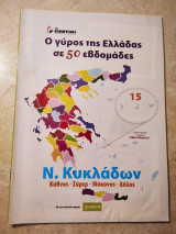 Ν.Κυκλάδων Κύθνος - Σύρος - Μύκονος - Δήλος Ο γύρος της Ελλάδας σε 50 εβδομάδες