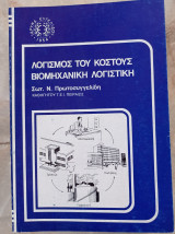 Λογισμός του κόστους - Βιομηχανική Λογιστική