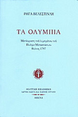 Τα Ολύμπια