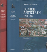 Εθνική αντίσταση 1940-1945 Τόμοι 2