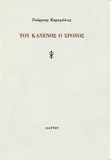 Του κανενός ο χρόνος