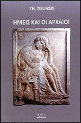 Ημείς και οι αρχαίοι