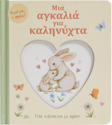 Μια αγκαλιά για καληνύχτα: Πείτε καληνύχτα με αγάπη