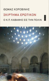 Σκίρτημα ερωτικόν