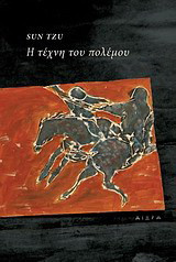 Η τέχνη του πολέμου