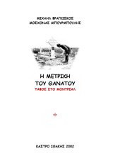 Η μετρική του θανάτου: Τάφος στο Μόντρεαλ
