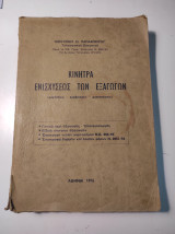Κίνητρα ενισχύσεως των εξαγωγών