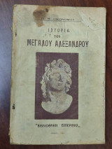 Ιστορία του Μεγάλου Αλεξάνδρου
