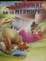 Ο τζιτζικας και το μυρμήγκι