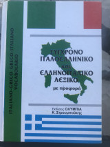 Σύγχρονο Ιταλό-ελληνικό και Ελληνο-ιταλικό Λεξικό με προφορά