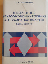 Η Εξέλιξη της Μακροοικονομικής Σκέψης στη Θεωρία και Πολιτική