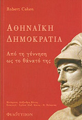 ΑΘΗΝΑΙΚΗ ΔΗΜΟΚΡΑΤΙΑ