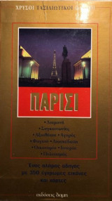 Χρυσοί Ταξιδιωτικοί Οδηγοί: Παρίσι 1998