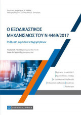 Ο Εξωδικαστικός Μηχανισμός του Ν 4469/2017