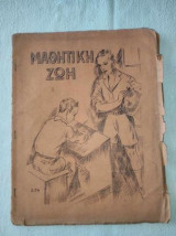Μαθητικη ζωη.Φιλολογικο περιοδικο του 1931