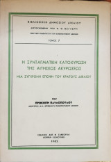 Η συνταγματική κατοχύρωση της αιτήσεως ακυρώσεως