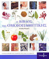 Η ΒΙΒΛΟΣ ΤΗΣ ΟΜΟΙΟΠΑΘΗΤΙΚΗΣ