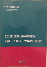 Εξισώσεις Διαφορών και Ειδικές Συναρτήσεις