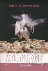 ΛΟΥΚΟΥΜΟΣΚΟΝΗ