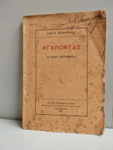 Αγαπώντας (κι άλλα διηγήματα)