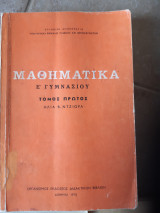 Μαθηματικά Ε Γυμνασίου Τόμος Πρώτος [ Ηλίας Β. Ντζιώρας ,1975]