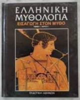 Ελληνική Μυθολογία - Εισαγωγή στο Μύθο - Τόμος 1 Μέρος Α