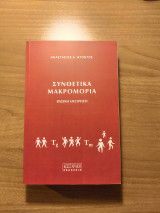 Συνθετικά Μακρομόρια