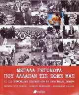 Μεγάλα Γεγονότα που Άλλαξαν τις Ζωές μας