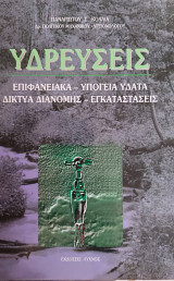 Υδρεύσεις