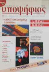 Υποψήφιος: Α και Β Δέσμη [Τεύχος 7 Μάρτιος 1996]
