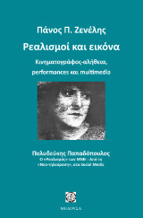 ΡΕΑΛΙΣΜΟΙ ΚΑΙ ΕΙΚΟΝΑ: Ο κινηματογράφος - αλήθεια performances και multimedia