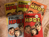 Ο μικρός ήρωας τεύχη 1-25