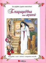 Τα παραμύθια που αγαπώ: Ένα βιβλίο γεμάτο παιχνίδια! Παραμύθια, παζλ, στένσιλ, επιτραπέζιο παιχνίδι