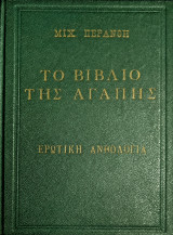 Το βιβλίο τής αγάπης