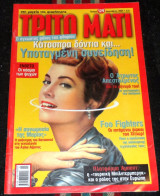 Περιοδικο τριτο ματι (με ενθετο) τευχος 129 2005