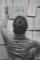Μέσα από τον καθρέφτη: Οι ελληνικοί εκδοτικοί οίκοι σε κρίσιμη καμπή