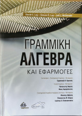 Γραμμική Άλγεβρα και Εφαρμογές