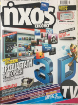 Περιοδικό Ήχος Εικόνα τεύχος 444 Μάρτιος 2010