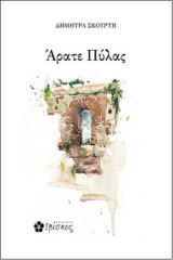 Άρατε Πύλας